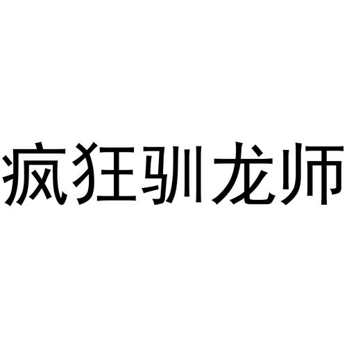 疯狂驯龙师截图
