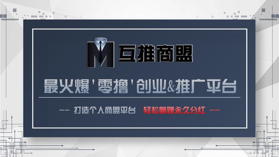 互推商盟截图