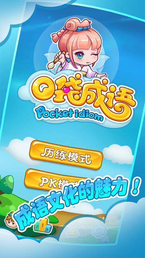 口袋猜成语app截图