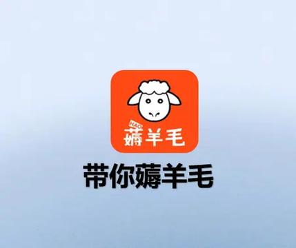 全民薅羊毛截图