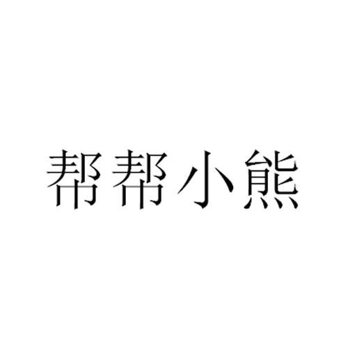 小熊帮帮截图