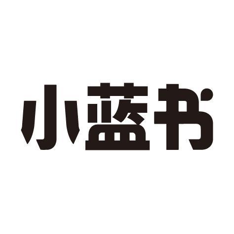 小蓝书截图