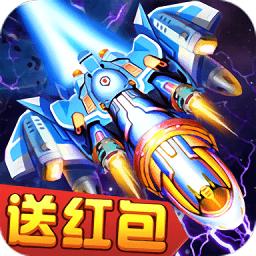 雷电星海战歌红包版官方版截图