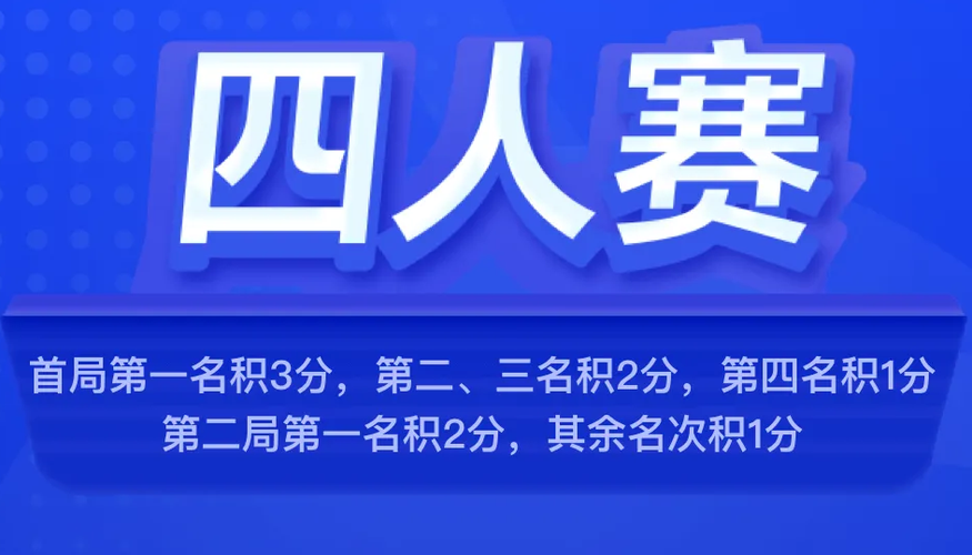 四人赛答题截图