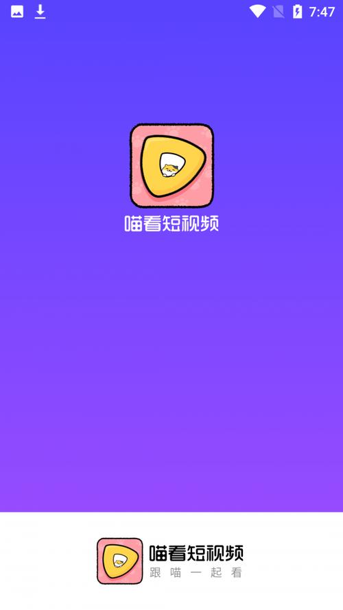 喵看短视频安卓版截图