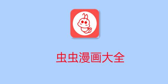 虫虫漫画无付费破解版截图