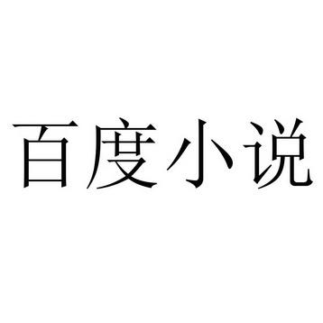 百度小说截图