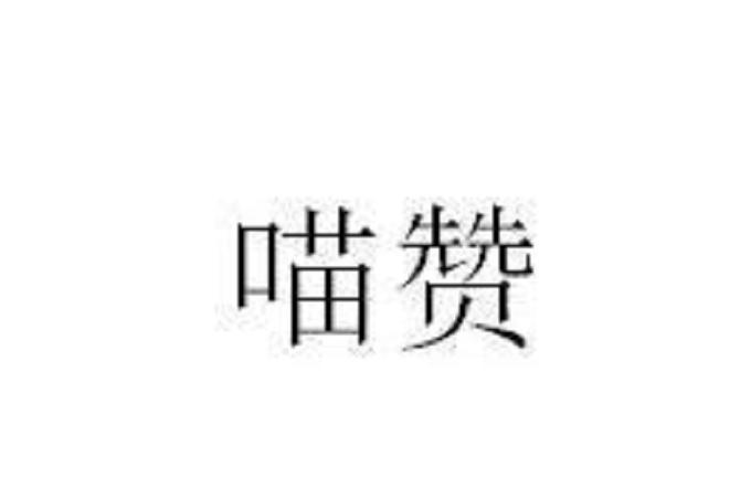 喵赞最新版截图