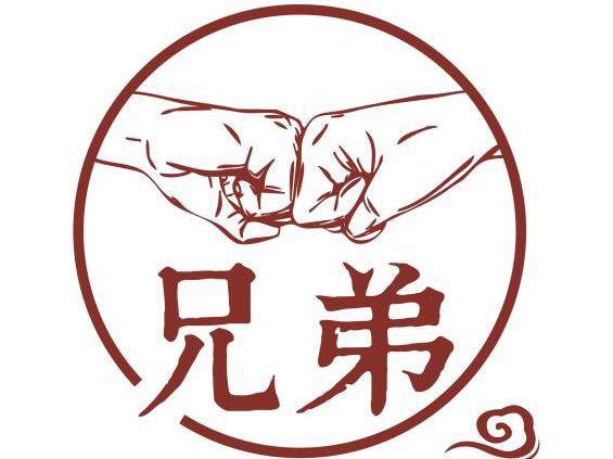 兄弟很有趣截图