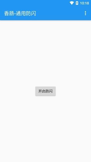 香肠通用防闪v2.0截图