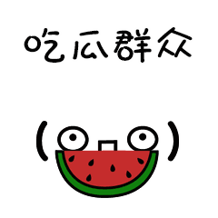 众人吃瓜截图
