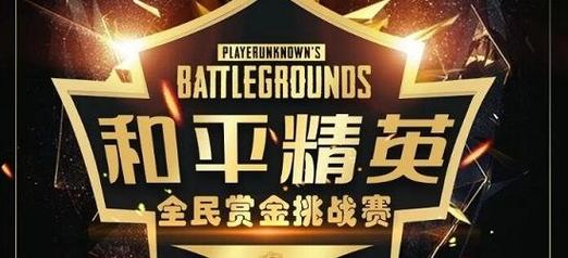 和平精英赏金赛14元截图