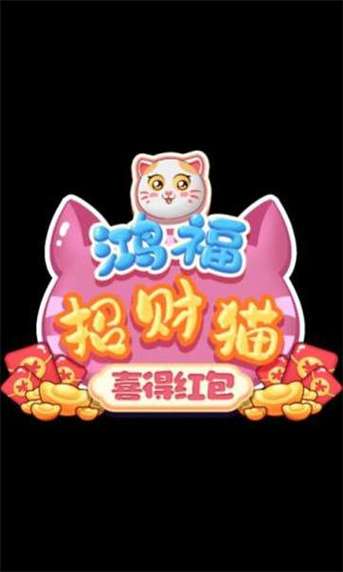 鸿福招财猫红包版截图