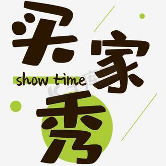 买家秀截图