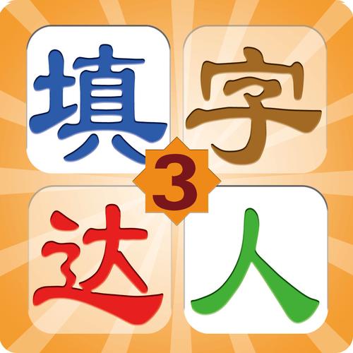 填字经典app截图
