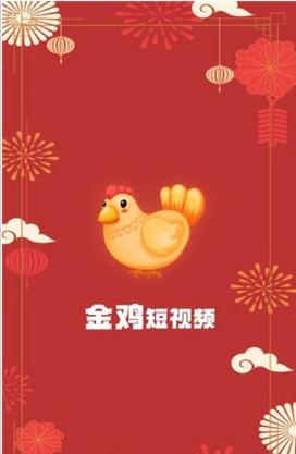 金鸡短视频v1.0缩略图