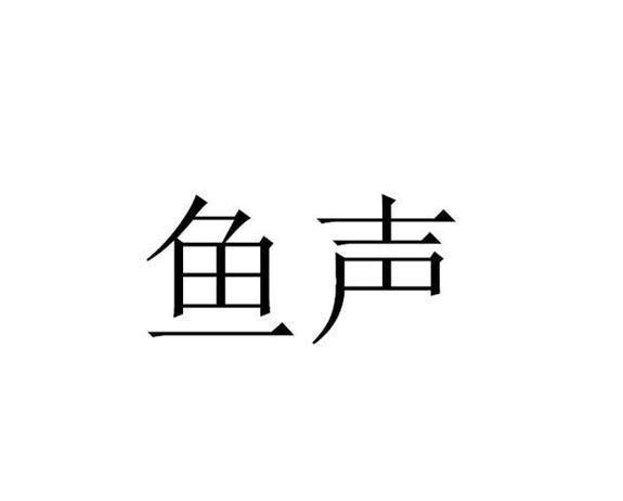 鱼声旧版本图标