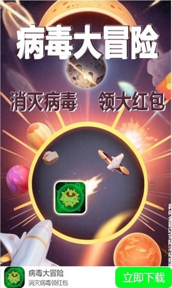 病毒大冒险游戏红包版下载安装手机版截图