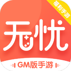 无忧手游盒截图