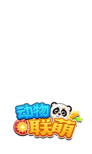 动物联萌赚钱版截图