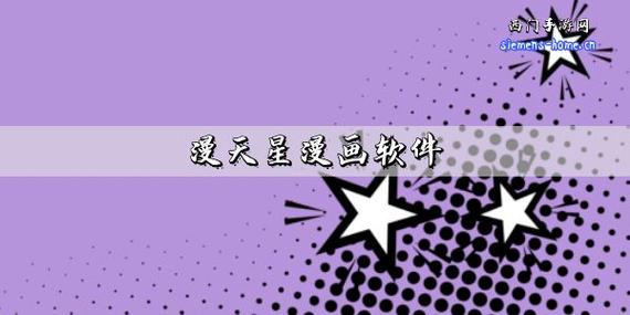 漫天星漫画2023最新版本游戏截图