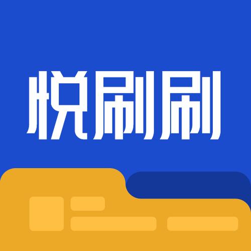 悦刷极速版截图