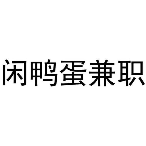 鸭蛋兼职赚钱版v1.0缩略图