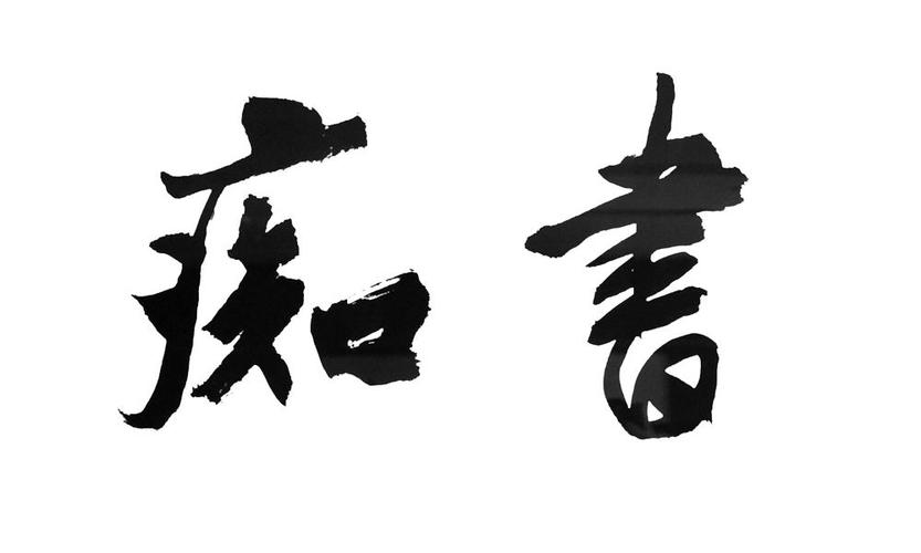 书痴截图