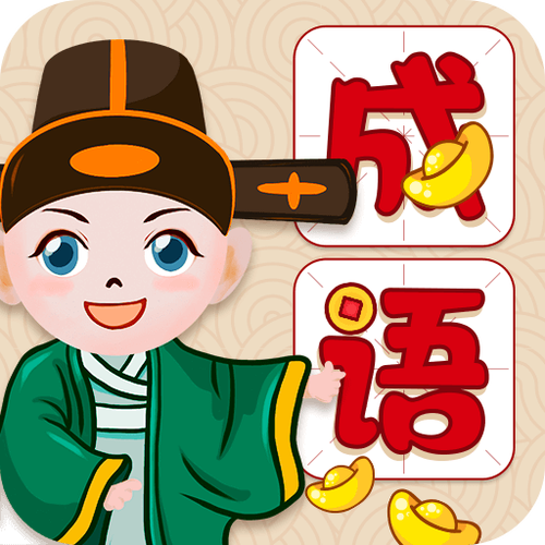 全民学成语红包版v1.0截图