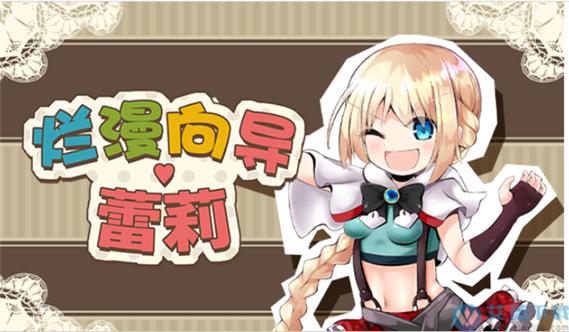 烂漫向导蕾莉补丁截图