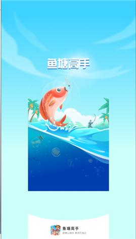 鱼塘高手截图