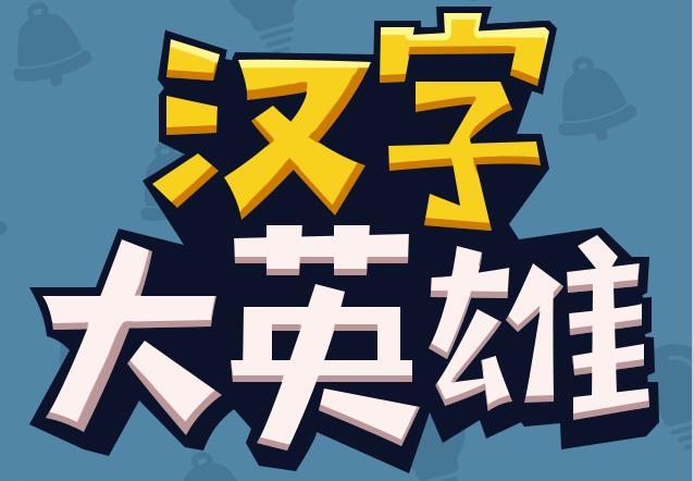 汉字大英雄app官方版下载气泡版截图