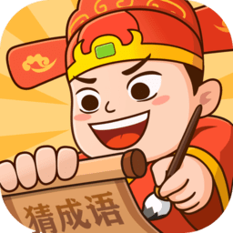 秀才猜成语截图