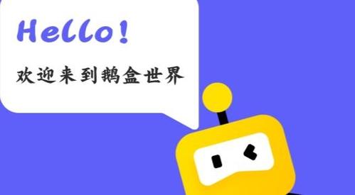 鹅盒2023最新版截图
