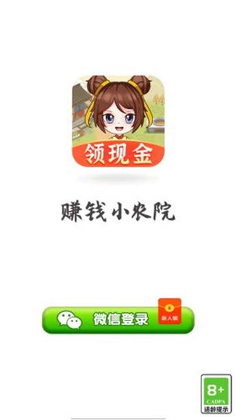 欢乐小农院赚钱最新截图