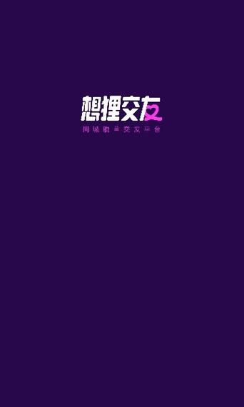 想狸交友截图