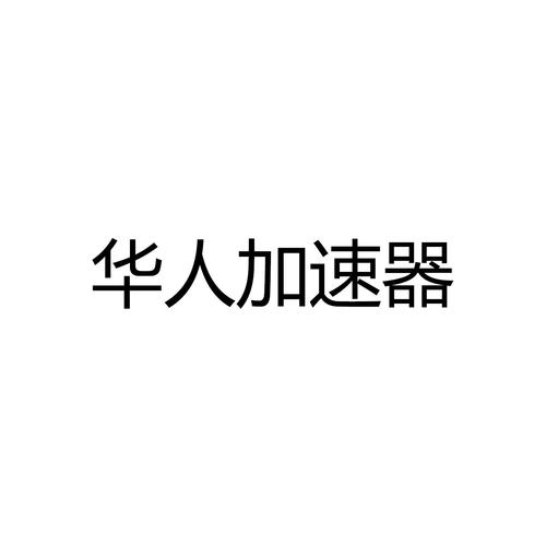 华人加速器截图