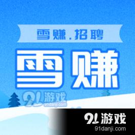 雪赚app最新版截图