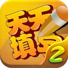 天天来填字截图