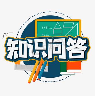 答题知识百科截图