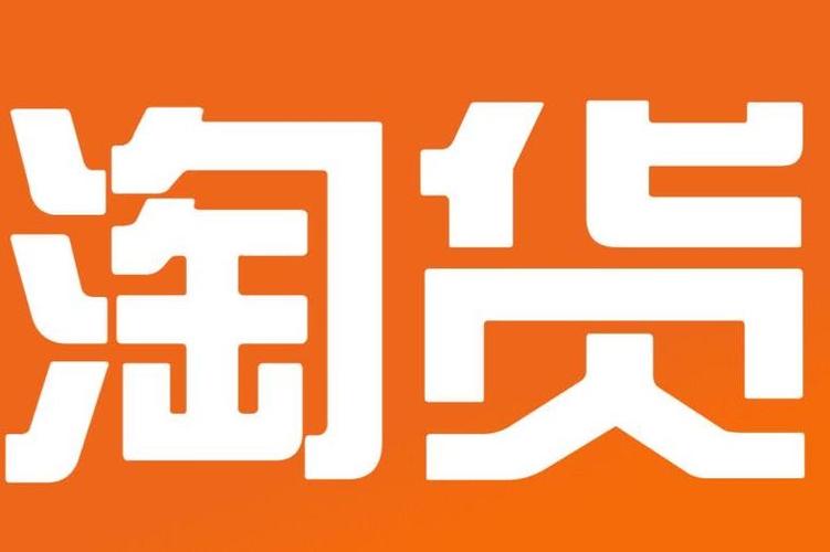 淘货铺截图