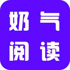奶气阅读截图