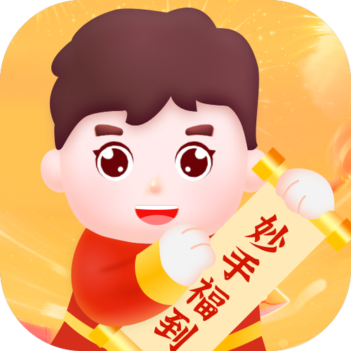 妙手福到红包版截图