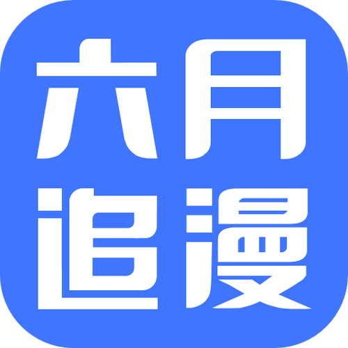 六月追漫截图