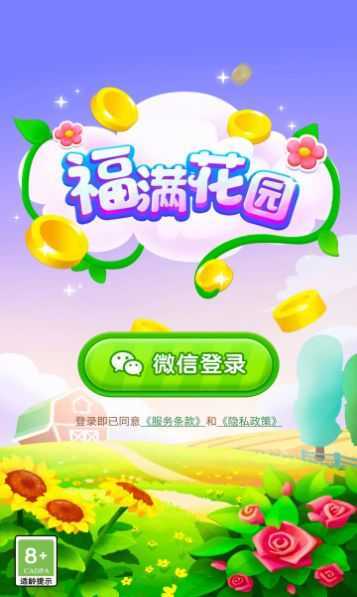 福满花园赚钱版截图