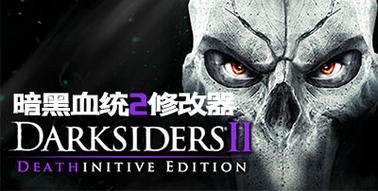 暗黑血统修改器截图