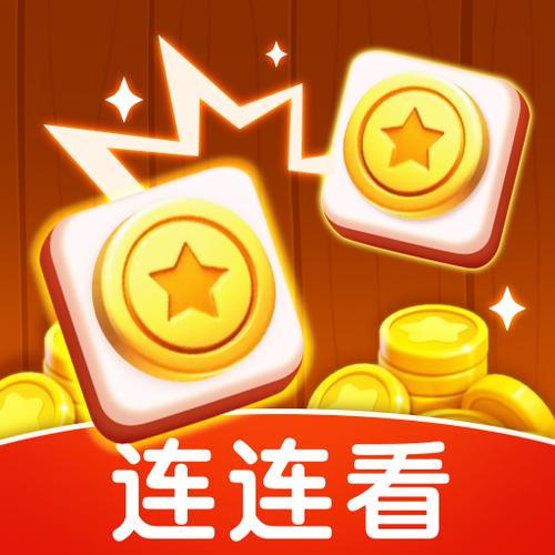 红包连连看红包版截图