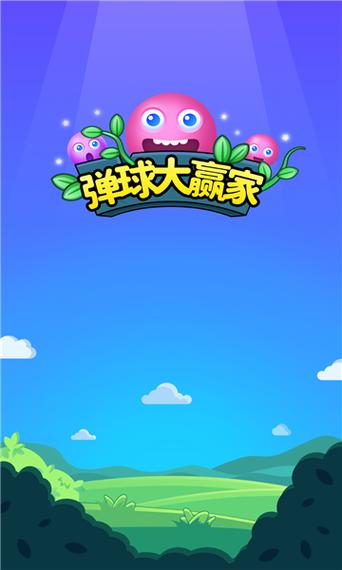 弹球大赢家红包正版截图