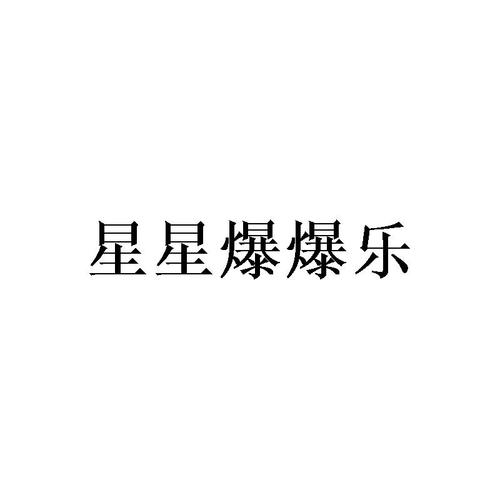 星星爆爆乐截图
