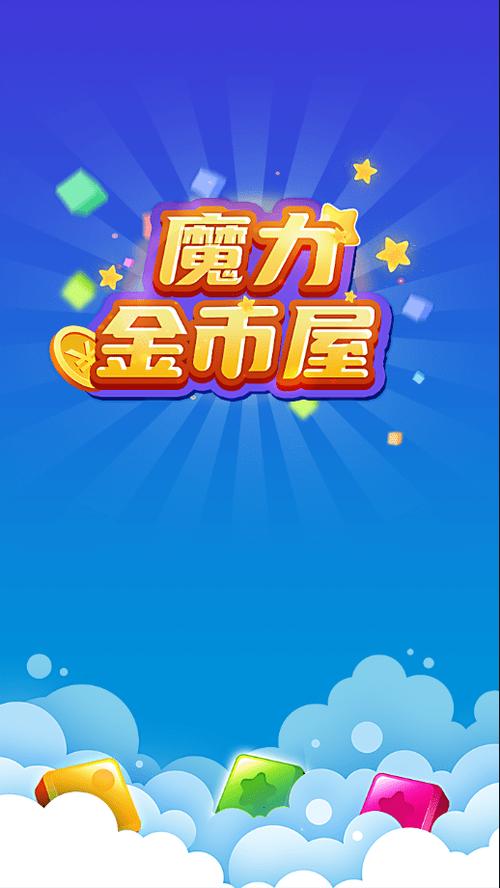 魔力金币屋红包提X版截图